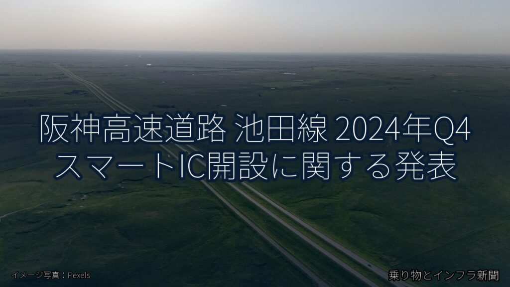 阪神高速道路 池田線 2024年Q4 スマートIC開設に関する発表（乗り物とインフラ新聞）