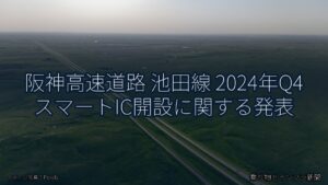 阪神高速道路 池田線 2024年Q4 スマートIC開設に関する発表（乗り物とインフラ新聞）