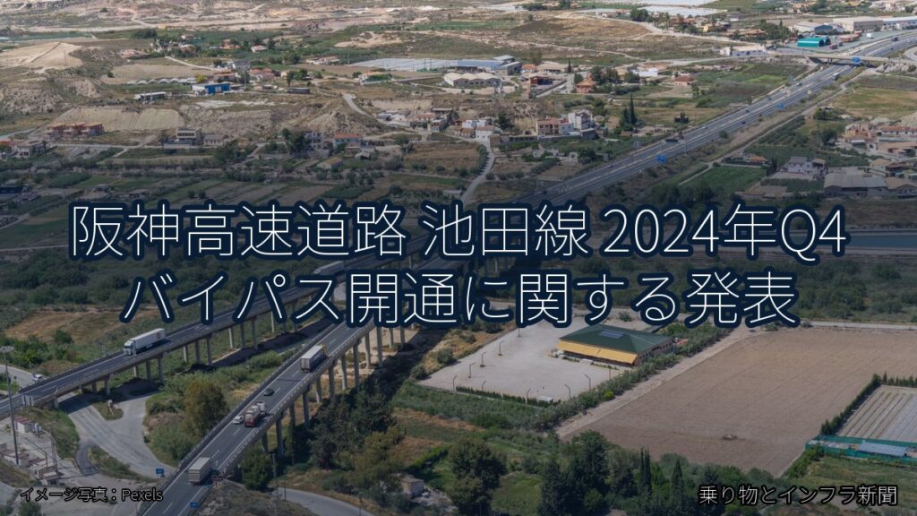 阪神高速道路 池田線 2024年Q4 バイパス開通に関する発表（乗り物とインフラ新聞）
