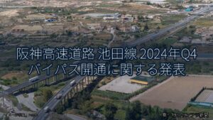 阪神高速道路 池田線 2024年Q4 バイパス開通に関する発表（乗り物とインフラ新聞）