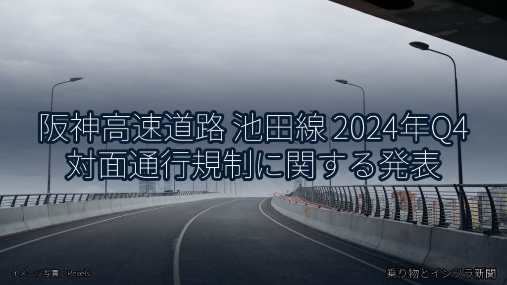 阪神高速道路 池田線 2024年Q4 対面通行規制に関する発表（乗り物とインフラ新聞）