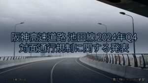 阪神高速道路 池田線 2024年Q4 対面通行規制に関する発表（乗り物とインフラ新聞）