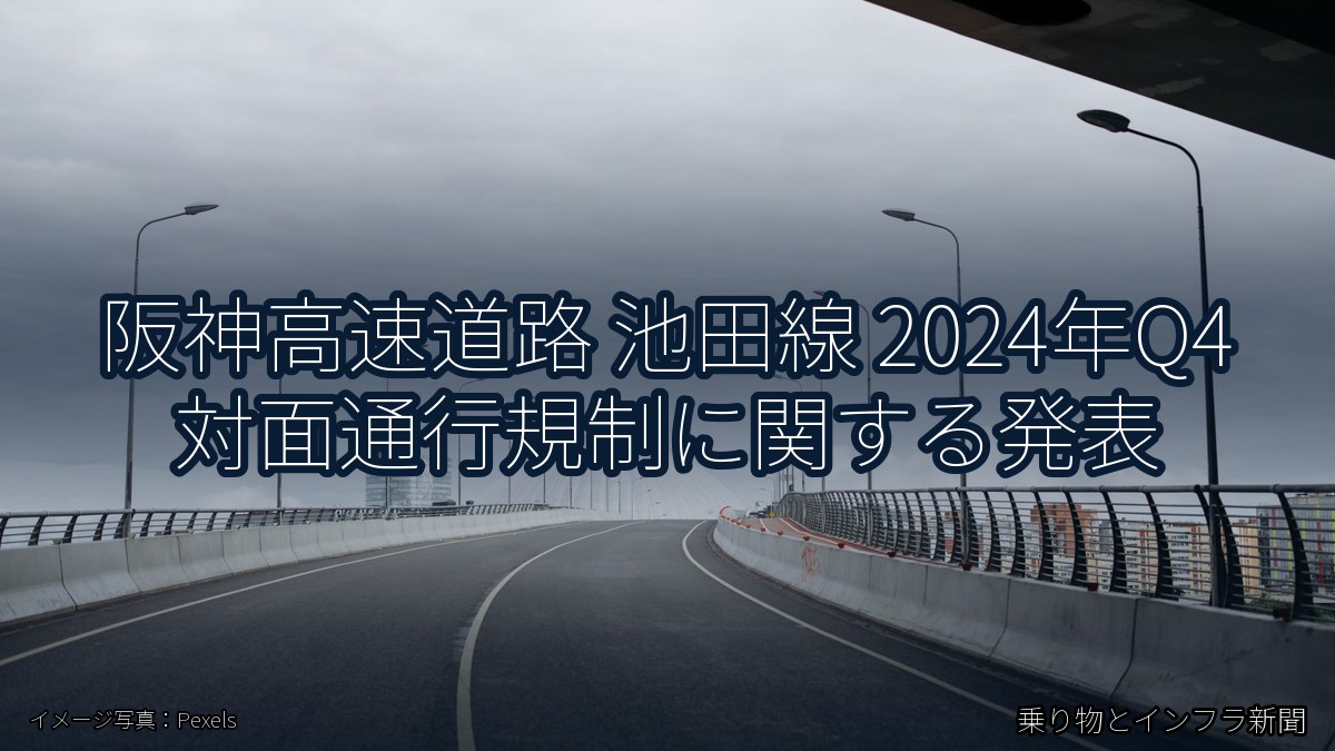 阪神高速道路 池田線 2024年Q4 対面通行規制に関する発表（乗り物とインフラ新聞）