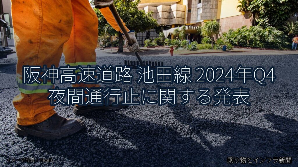 阪神高速道路 池田線 2024年Q4 夜間通行止に関する発表（乗り物とインフラ新聞）