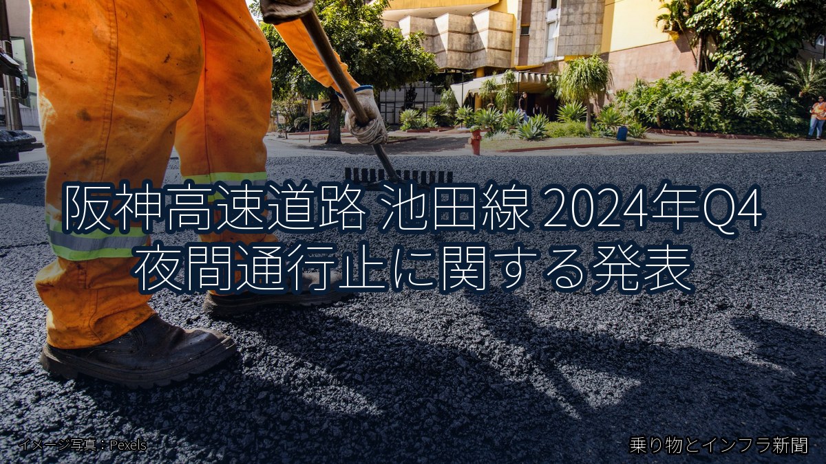 阪神高速道路 池田線 2024年Q4 夜間通行止に関する発表（乗り物とインフラ新聞）