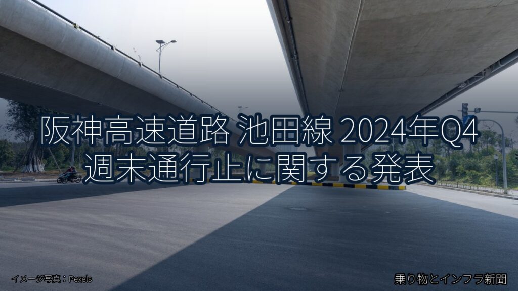阪神高速道路 池田線 2024年Q4 週末通行止に関する発表（乗り物とインフラ新聞）