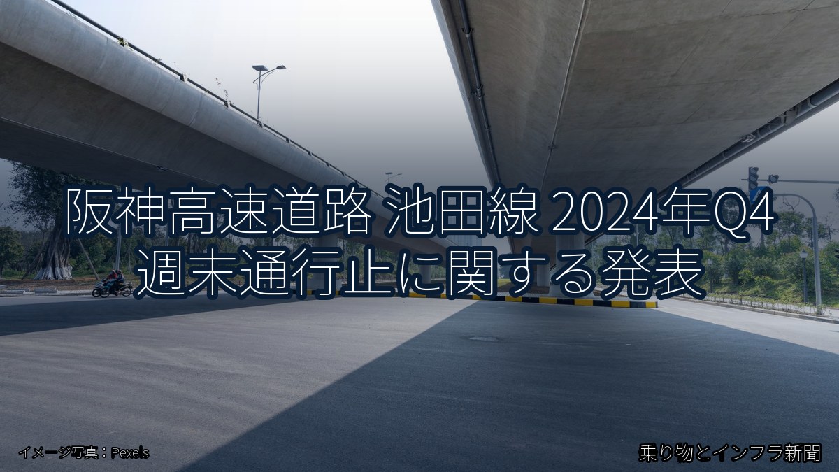 阪神高速道路 池田線 2024年Q4 週末通行止に関する発表（乗り物とインフラ新聞）