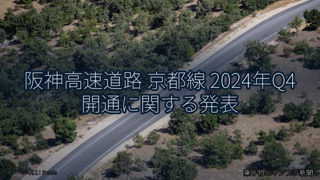 阪神高速道路 京都線 2024年Q4 開通に関する発表（乗り物とインフラ新聞）
