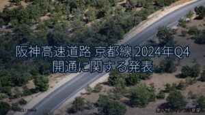 阪神高速道路 京都線 2024年Q4 開通に関する発表（乗り物とインフラ新聞）