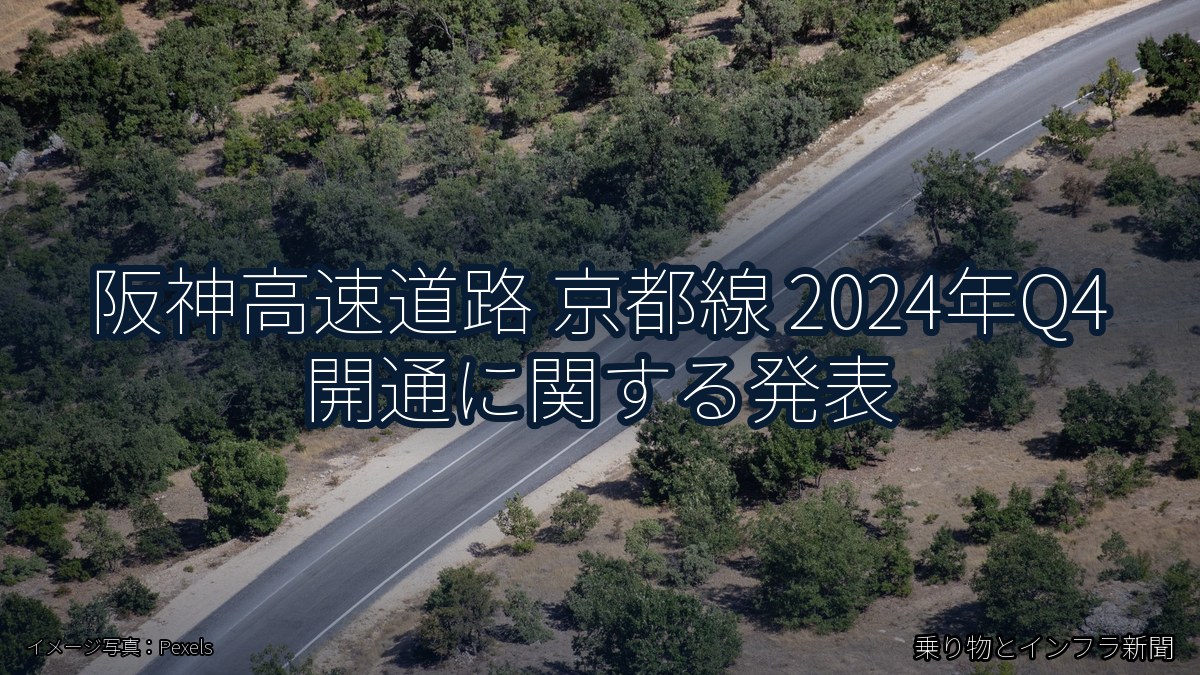阪神高速道路 京都線 2024年Q4 開通に関する発表(乗り物とインフラ新聞)
