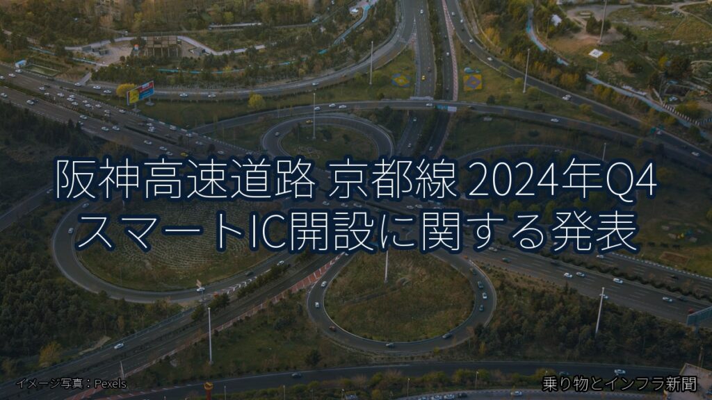 阪神高速道路 京都線 2024年Q4 スマートIC開設に関する発表（乗り物とインフラ新聞）
