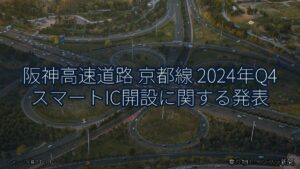 阪神高速道路 京都線 2024年Q4 スマートIC開設に関する発表（乗り物とインフラ新聞）