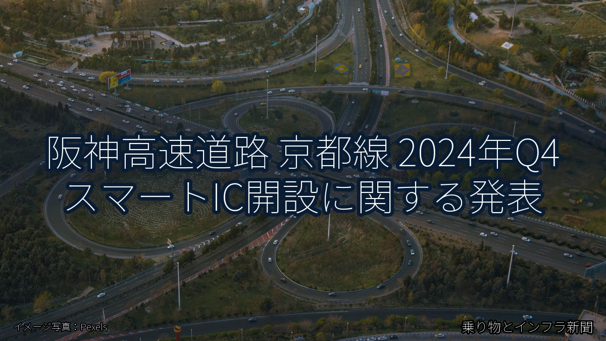 阪神高速道路 京都線 2024年Q4 スマートIC開設に関する発表（乗り物とインフラ新聞）