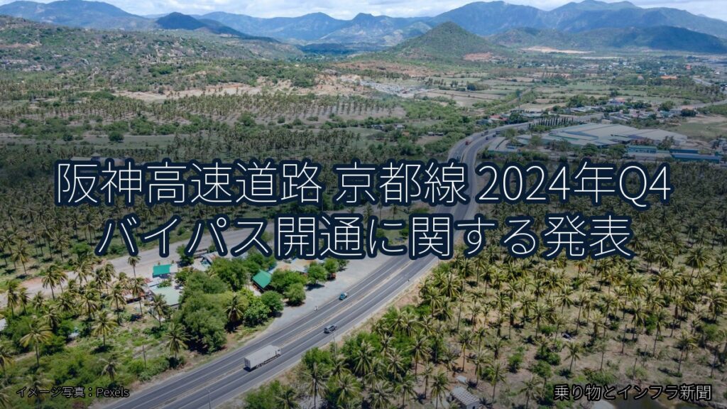 阪神高速道路 京都線 2024年Q4 バイパス開通に関する発表（乗り物とインフラ新聞）