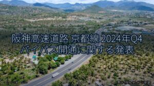 阪神高速道路 京都線 2024年Q4 バイパス開通に関する発表（乗り物とインフラ新聞）