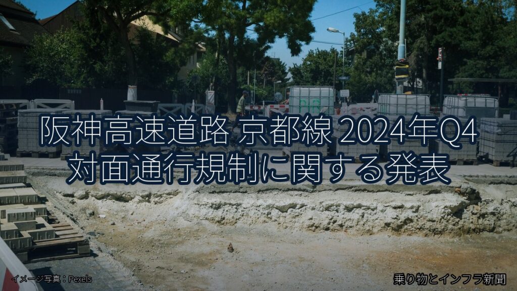 阪神高速道路 京都線 2024年Q4 対面通行規制に関する発表（乗り物とインフラ新聞）