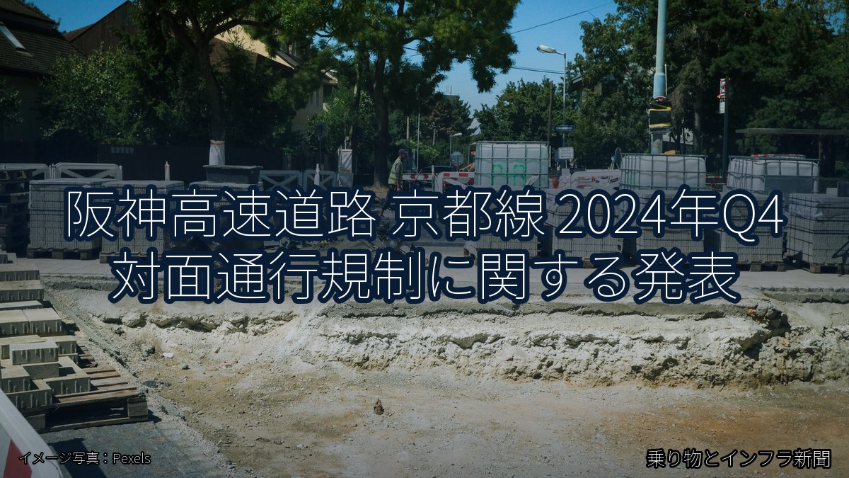 阪神高速道路 京都線 2024年Q4 対面通行規制に関する発表（乗り物とインフラ新聞）