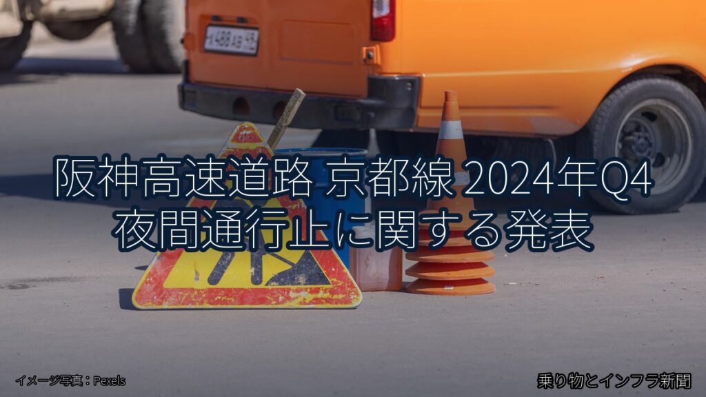 阪神高速道路 京都線 2024年Q4 夜間通行止に関する発表（乗り物とインフラ新聞）