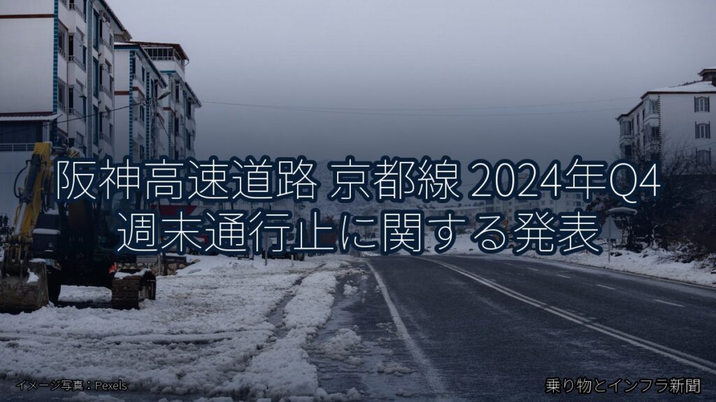 阪神高速道路 京都線 2024年Q4 週末通行止に関する発表（乗り物とインフラ新聞）