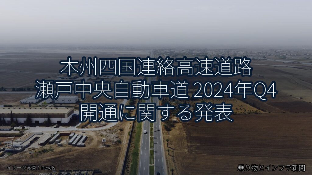 本州四国連絡高速道路 瀬戸中央自動車道 2024年Q4 開通に関する発表（乗り物とインフラ新聞）