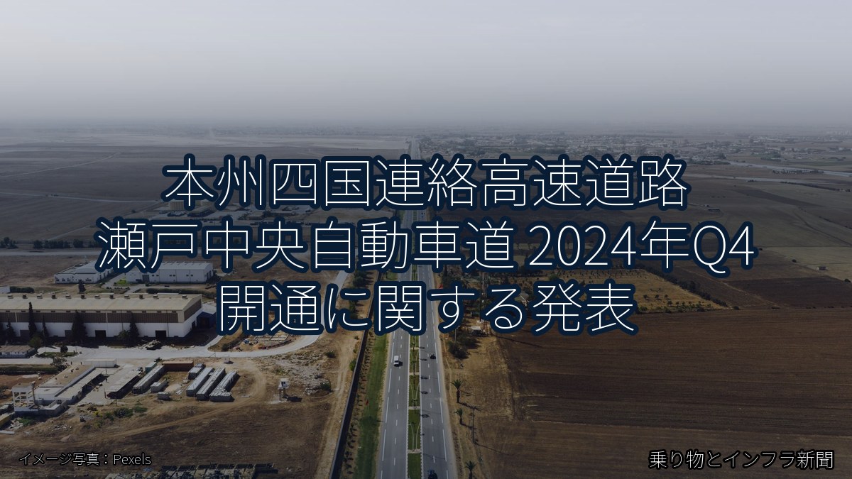 本州四国連絡高速道路 瀬戸中央自動車道 2024年Q4 開通に関する発表（乗り物とインフラ新聞）
