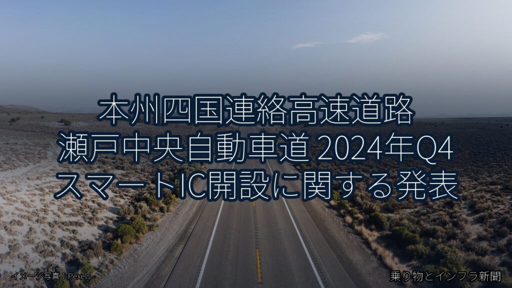 本州四国連絡高速道路 瀬戸中央自動車道 2024年Q4 スマートIC開設に関する発表（乗り物とインフラ新聞）