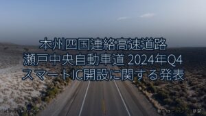 本州四国連絡高速道路 瀬戸中央自動車道 2024年Q4 スマートIC開設に関する発表（乗り物とインフラ新聞）