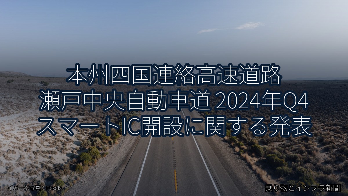 本州四国連絡高速道路 瀬戸中央自動車道 2024年Q4 スマートIC開設に関する発表(乗り物とインフラ新聞)