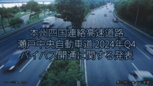 本州四国連絡高速道路 瀬戸中央自動車道 2024年Q4 バイパス開通に関する発表（乗り物とインフラ新聞）