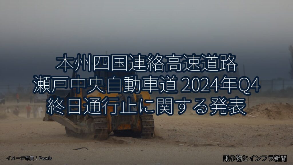本州四国連絡高速道路 瀬戸中央自動車道 2024年Q4 終日通行止に関する発表（乗り物とインフラ新聞）