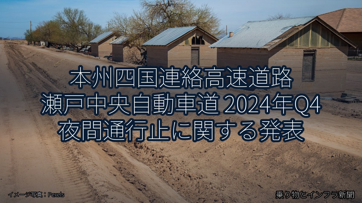 本州四国連絡高速道路 瀬戸中央自動車道 2024年Q4 夜間通行止に関する発表(乗り物とインフラ新聞)