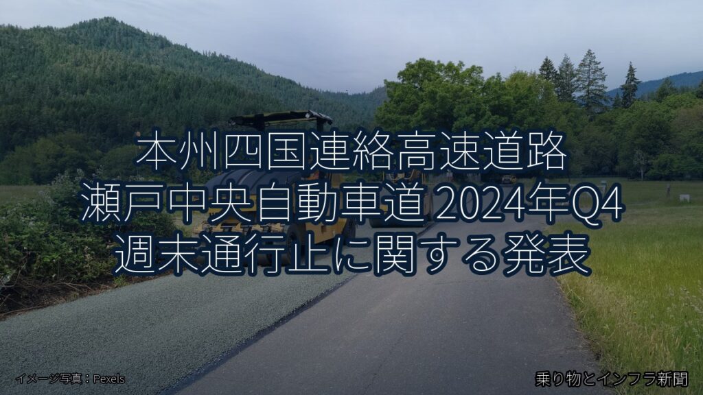 本州四国連絡高速道路 瀬戸中央自動車道 2024年Q4 週末通行止に関する発表（乗り物とインフラ新聞）
