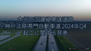 本州四国連絡高速道路 神戸淡路鳴門自動車道 2024年Q4 起工に関する発表（乗り物とインフラ新聞）