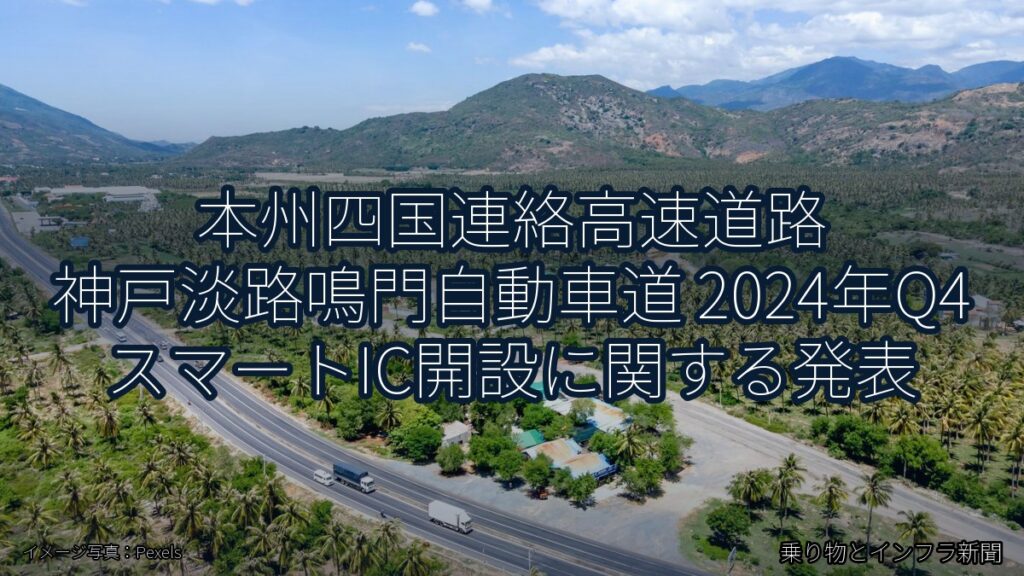本州四国連絡高速道路 神戸淡路鳴門自動車道 2024年Q4 スマートIC開設に関する発表（乗り物とインフラ新聞）