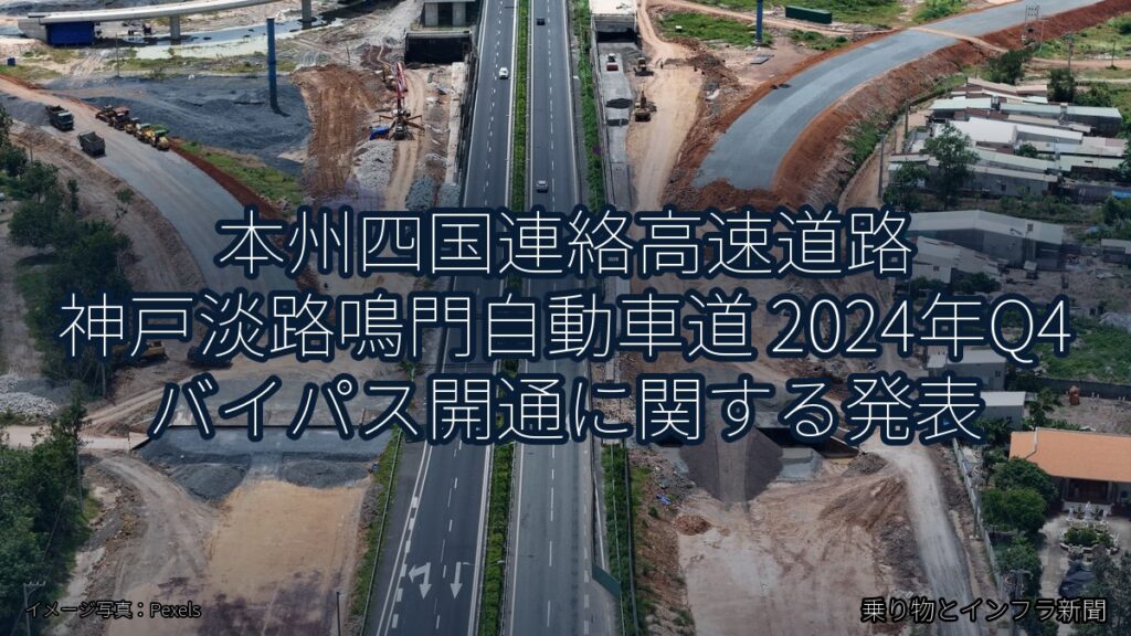 本州四国連絡高速道路 神戸淡路鳴門自動車道 2024年Q4 バイパス開通に関する発表（乗り物とインフラ新聞）