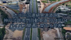 本州四国連絡高速道路 神戸淡路鳴門自動車道 2024年Q4 バイパス開通に関する発表（乗り物とインフラ新聞）