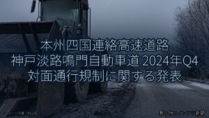 本州四国連絡高速道路 神戸淡路鳴門自動車道 2024年Q4 対面通行規制に関する発表（乗り物とインフラ新聞）