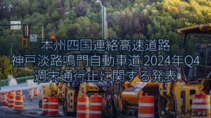 本州四国連絡高速道路 神戸淡路鳴門自動車道 2024年Q4 週末通行止に関する発表（乗り物とインフラ新聞）