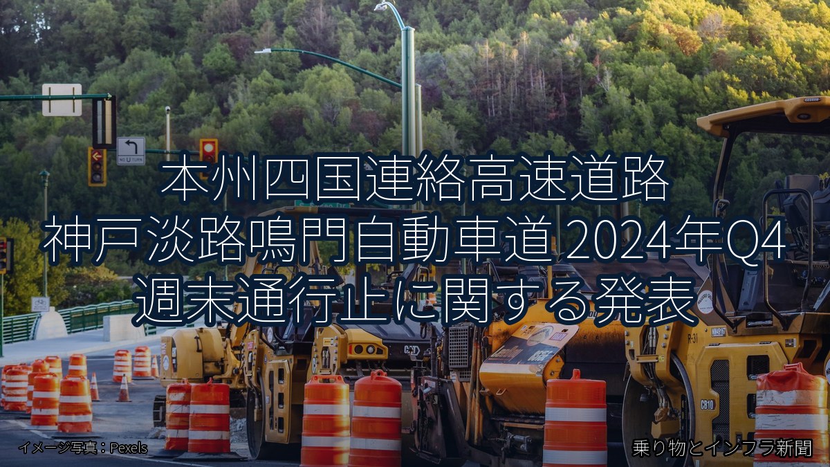 本州四国連絡高速道路 神戸淡路鳴門自動車道 2024年Q4 週末通行止に関する発表(乗り物とインフラ新聞)