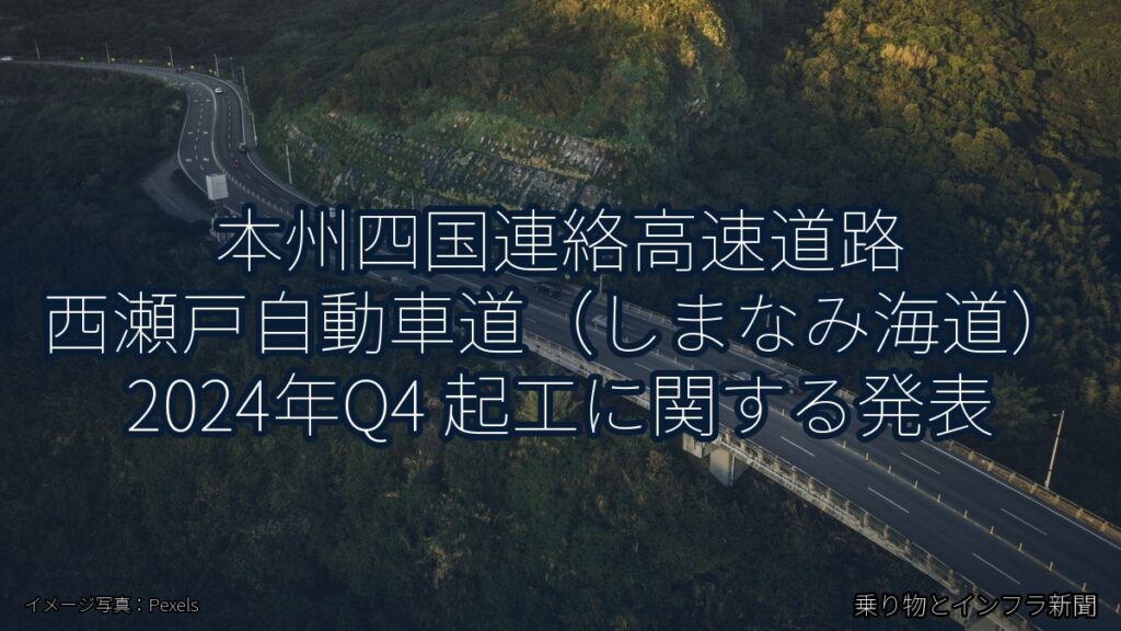 本州四国連絡高速道路 西瀬戸自動車道（しまなみ海道） 2024年Q4 起工に関する発表（乗り物とインフラ新聞）