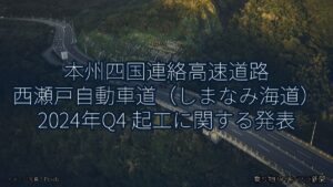 本州四国連絡高速道路 西瀬戸自動車道（しまなみ海道） 2024年Q4 起工に関する発表（乗り物とインフラ新聞）