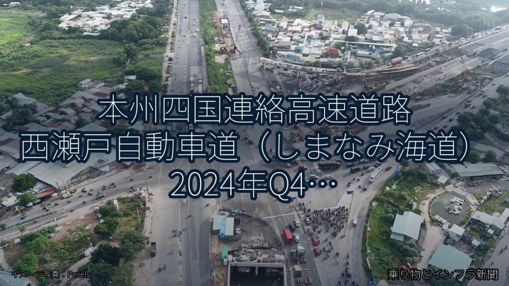 本州四国連絡高速道路 西瀬戸自動車道（しまなみ海道） 2024年Q4 スマートIC開設に関する発表（乗り物とインフラ新聞）