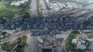 本州四国連絡高速道路 西瀬戸自動車道（しまなみ海道） 2024年Q4 スマートIC開設に関する発表（乗り物とインフラ新聞）