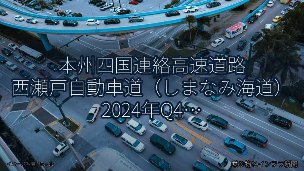 本州四国連絡高速道路 西瀬戸自動車道（しまなみ海道） 2024年Q4 バイパス開通に関する発表（乗り物とインフラ新聞）