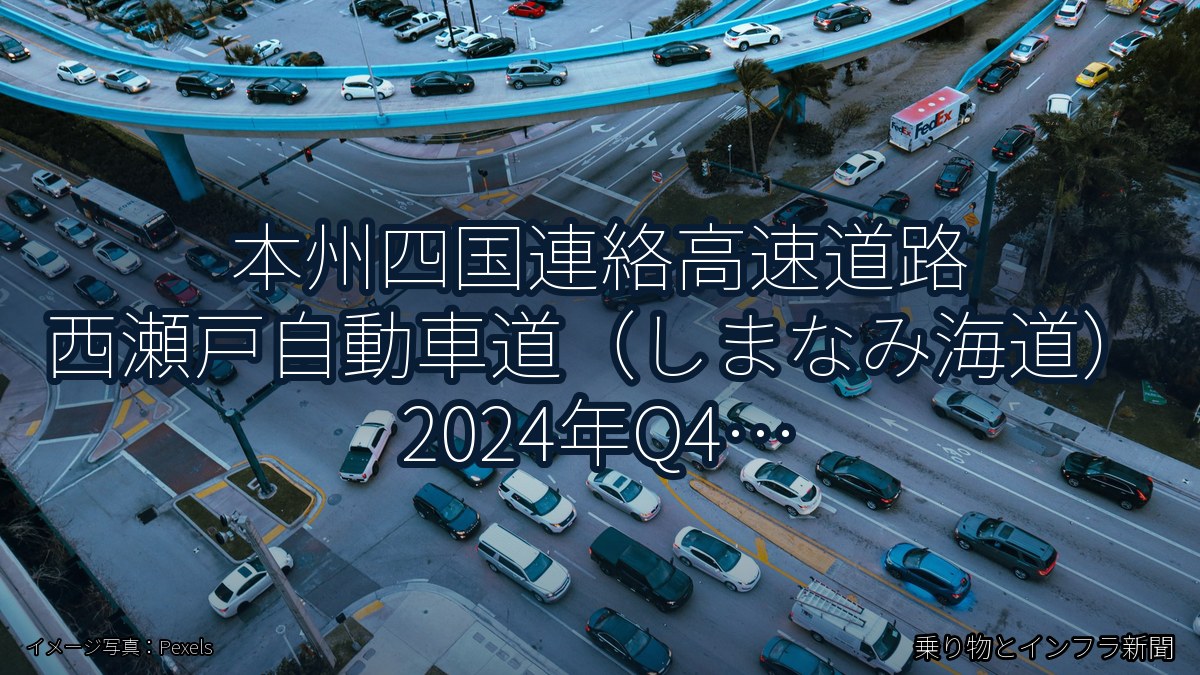 本州四国連絡高速道路 西瀬戸自動車道（しまなみ海道） 2024年Q4 バイパス開通に関する発表（乗り物とインフラ新聞）