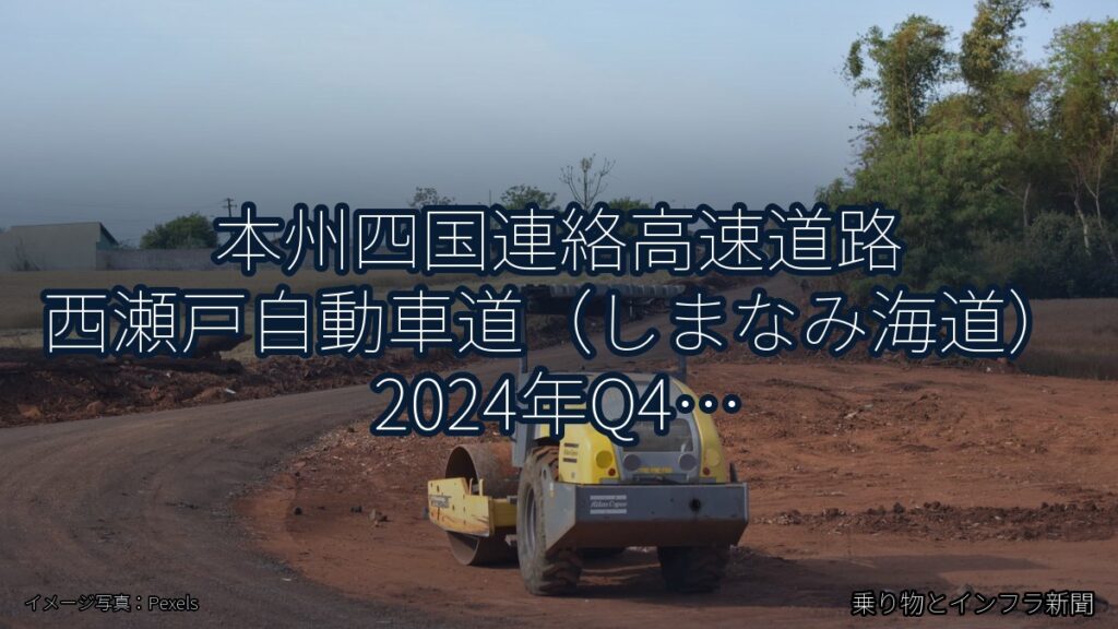 本州四国連絡高速道路 西瀬戸自動車道（しまなみ海道） 2024年Q4 終日通行止に関する発表（乗り物とインフラ新聞）