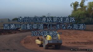 本州四国連絡高速道路 西瀬戸自動車道（しまなみ海道） 2024年Q4 終日通行止に関する発表（乗り物とインフラ新聞）