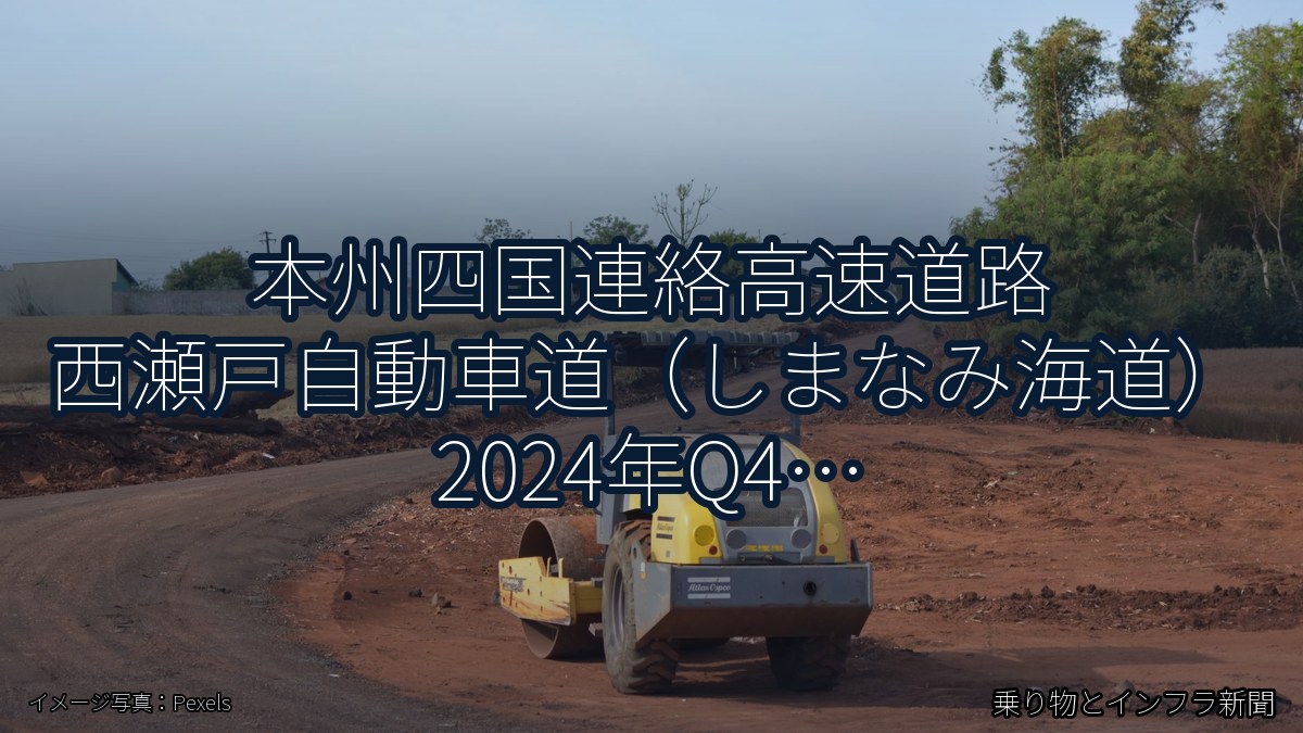 本州四国連絡高速道路 西瀬戸自動車道(しまなみ海道) 2024年Q4 終日通行止に関する発表(乗り物とインフラ新聞)