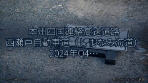 本州四国連絡高速道路 西瀬戸自動車道（しまなみ海道） 2024年Q4 対面通行規制に関する発表（乗り物とインフラ新聞）