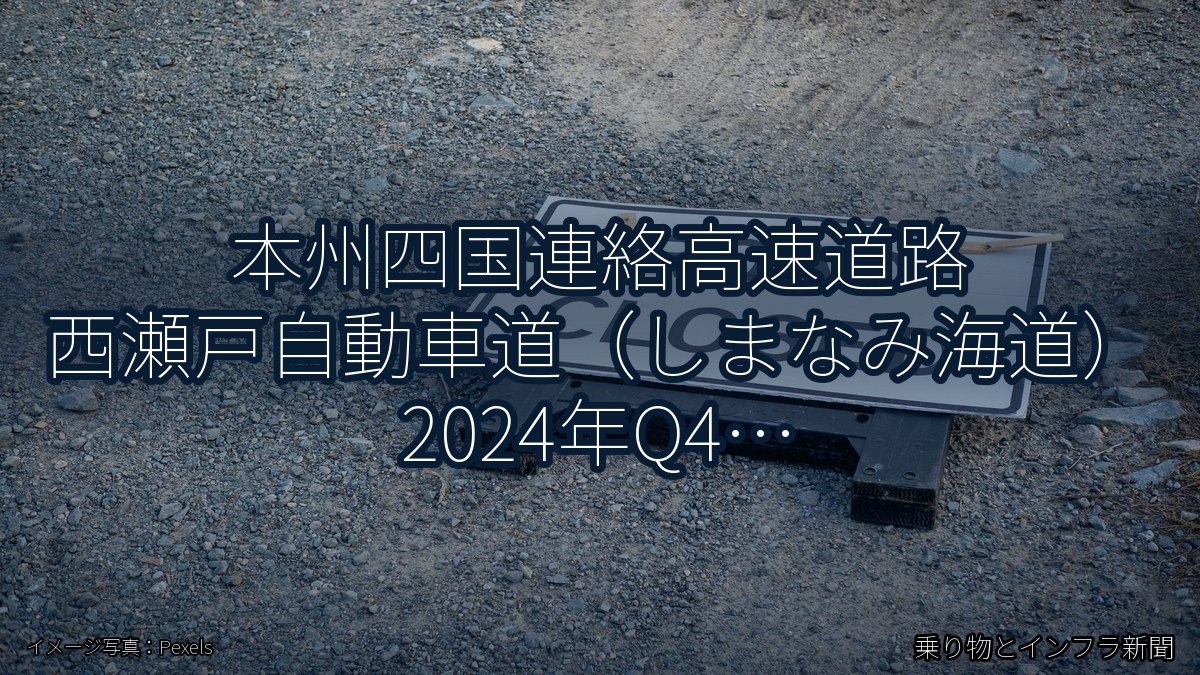 本州四国連絡高速道路 西瀬戸自動車道（しまなみ海道） 2024年Q4 対面通行規制に関する発表（乗り物とインフラ新聞）